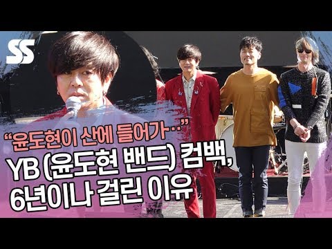 YB(<strong>윤도현</strong> <strong>밴드</strong>) 컴백, 6년이나 걸린 이유 &amp;quot;윤도현이 산에 들어가…&amp;quot; (&amp;#<strong>39</strong>;Twilight State&amp;#<strong>39</strong>; 쇼케이스)