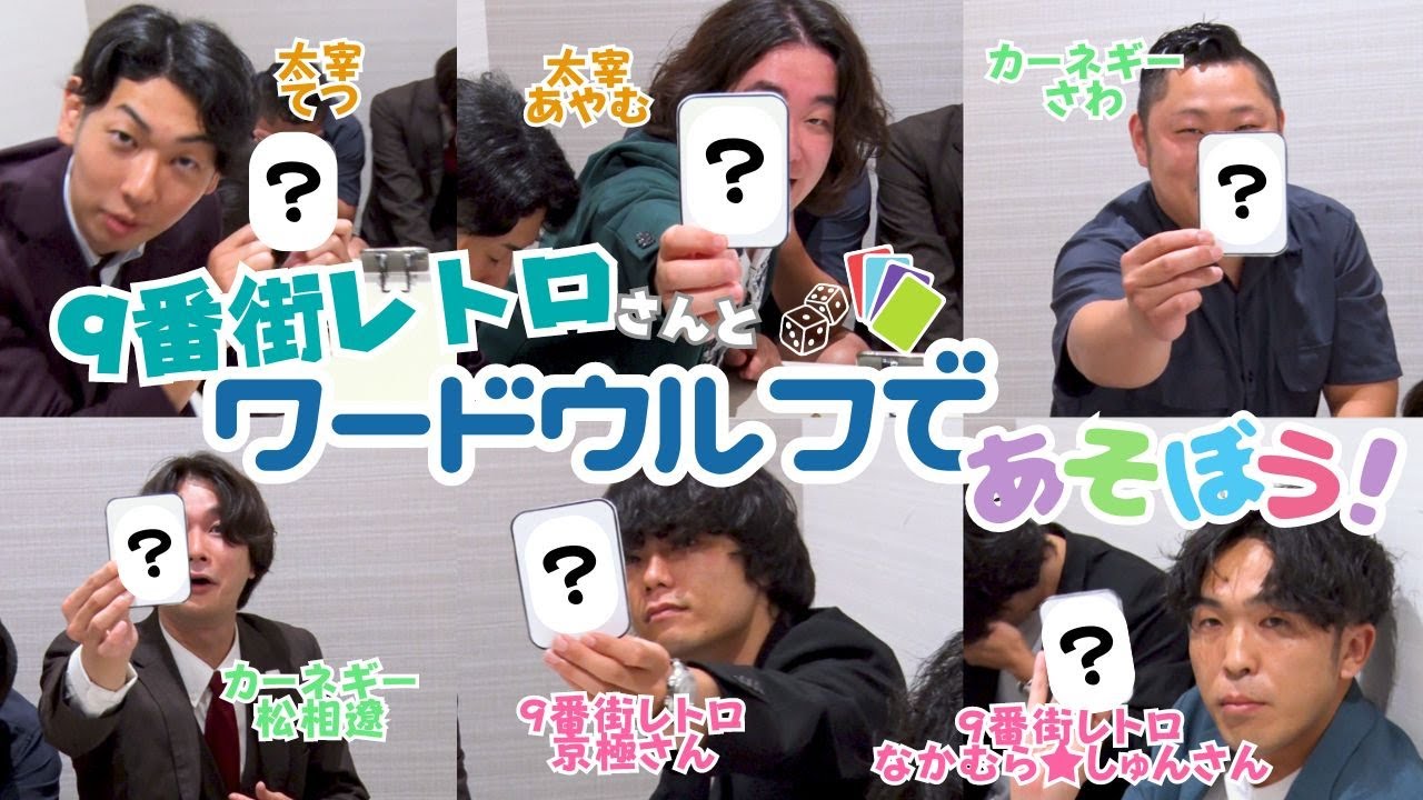 【ワードウルフ】9番街レトロさんとボードゲームであそぼう！なかむら★しゅんさん拗ねちゃう⁉○○って言っちゃった⁉🐺