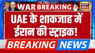 Breaking: UAE के Sharjah में Iran Missile Strike! बिल्डिंग पर हमला, 2 घायल | US-Iran War screenshot 3