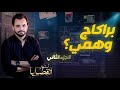 المحقق أشهر القضايا التونسية الجزء 2 براكاج وهمي 