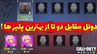 بنظرتون میتونم توی دوئل با بهترین پلیر هایی که میشناسم برنده بشم ؟! 🔥 (گان و اسنایپ)