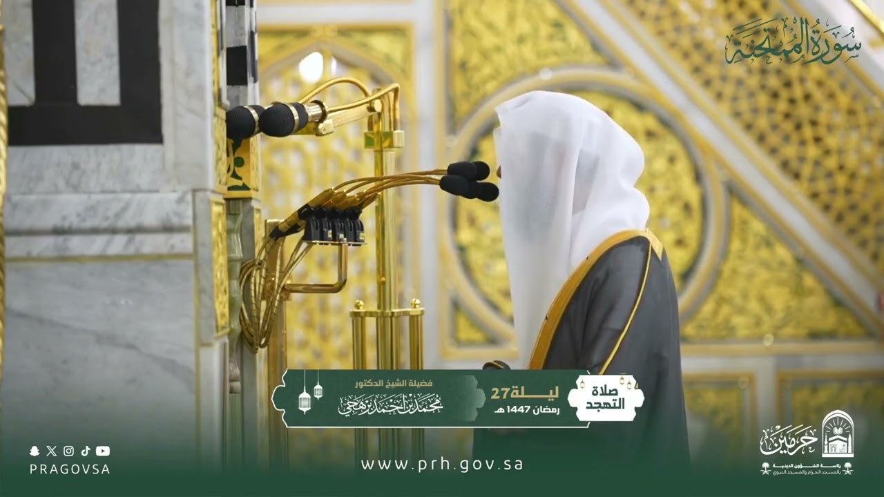 المصحف المرئي من صلاتي التراويح والتهجد بالمسجد النبوي 1447هـ.(سورة الممتحنة)