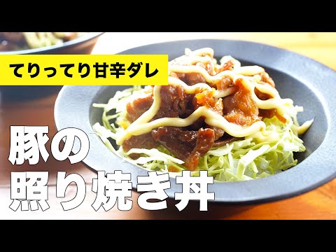 さっぱり千切りキャベツと相性抜群【豚こま照り焼き丼】のレシピ