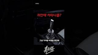 차에 ‘칼’을 꽂아버렸습니다!