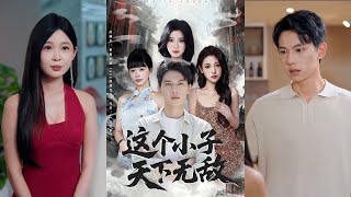 【完整版】胡耀&李沐汐《这个小子天下无敌》天才学霸为救女友入狱三年,出狱后却遭背叛。已习得逆天本领的他,医术,风水,武功无所不精,重掌命运!#短剧 #完結 #蔓蔓書屋 #大结局
