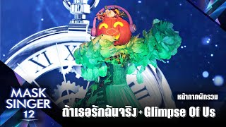 ถ้าเธอรักฉันจริง & Glimpse of Us - หน้ากากผักรวม | Mask Singer 12