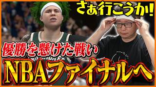 ついに来た…！優勝を懸けたNBAファイナルで全て出し切るたいじ【NBA 2K26】