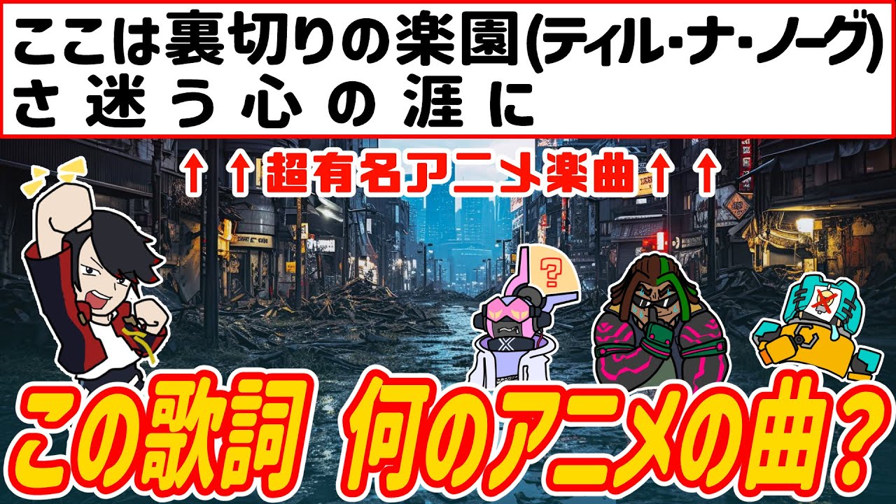 【アニメクイズ】アニソンの歌詞から曲名当ててみな!!?【歌詞クイズ05:平成アニメ編②】【アニソンクイズ】