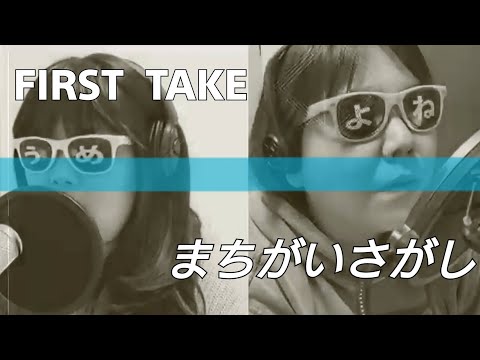 【First Take】おでぶ（女性）が歌うまちがいさがし【歌ってみた】
