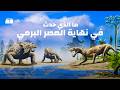 ما الذي حدث في نهاية العصر البرمي