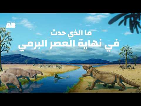 ما الذي حدث في نهاية العصر البرمي