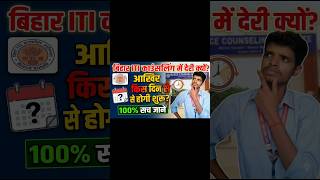 🔥 ITI Counselling Delay 😱 #viral #shorts #trending #shortvideo #govtiti #bihariti #admission