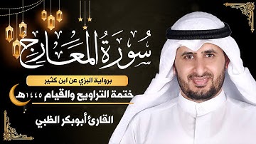 سورة المعارج || برواية البزي عن ابن كثير || ختمة التراويح والقيام 1445ه || أبوبكر الظبي