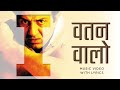 Watan Walo (Official Lyric Video) | Roop Kumar Rathod | Sunny Deol, Shilpa Shetty | Indian