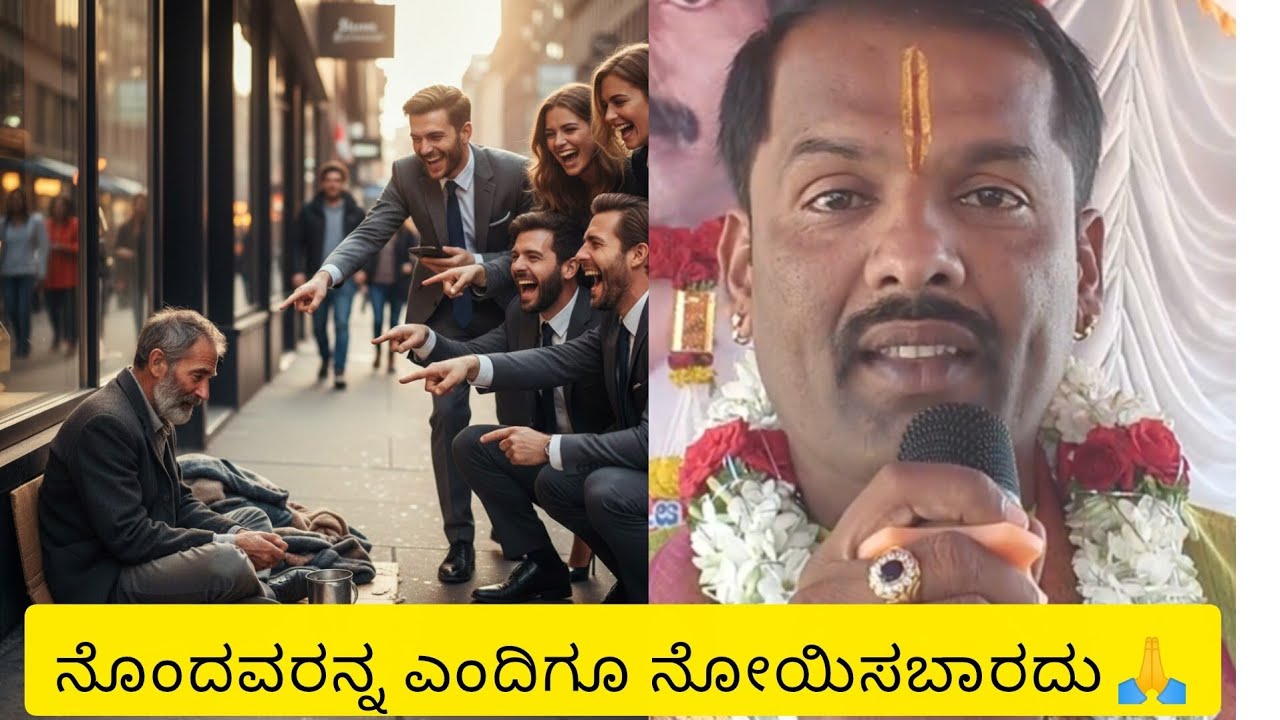 ನೊಂದವರನ್ನು ಎಂದಿಗೂ ನೋಯಿಸಬಾರದು 🙏..ನೆನಪಿರಲಿ🙏..