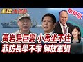 中國科考船進黃岩島!菲方緊張下一步工程!菲防長再炒南海仲裁案!黃岩島法律戰重新升溫【#全球大爆卦】精華版