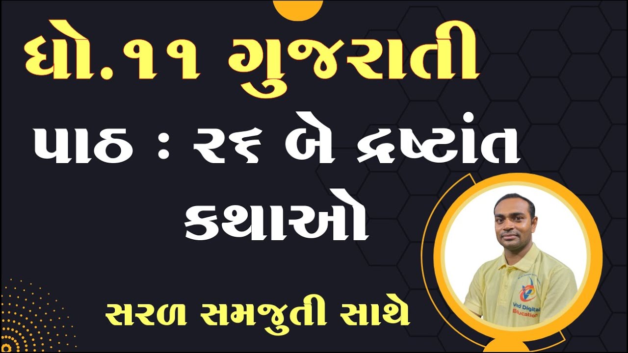 Std 11 gujarati chapter 26 solution | Dhoran 11 gujarati ch 26 | ધોરણ 11 ગુજરાતી પાઠ 26 સોલ્યુશન