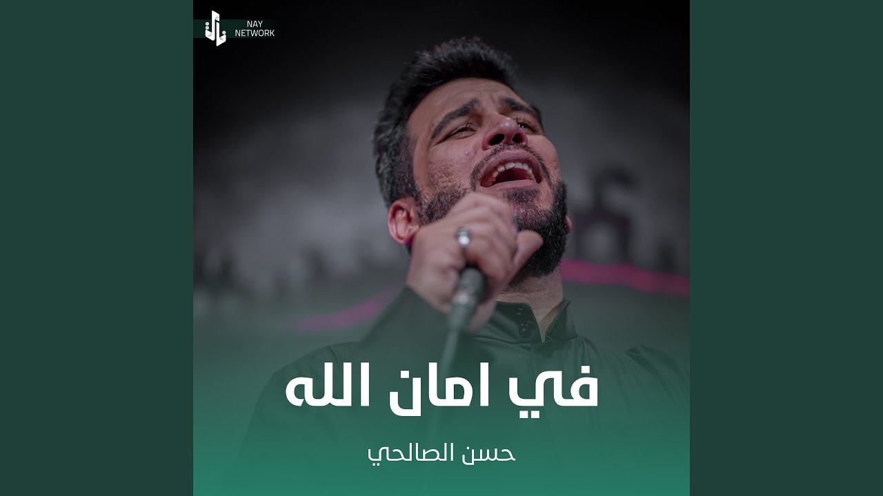 في امان الله