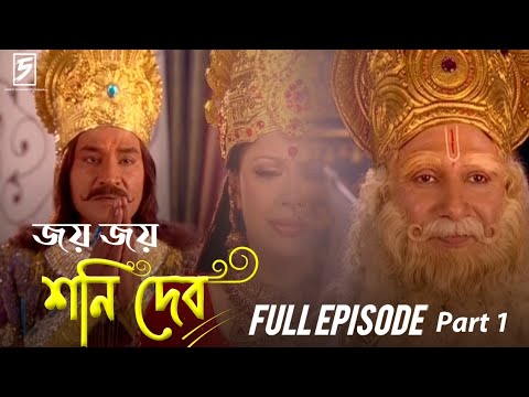 Shani (Bengali) শনি - Full Episode Part 1  compete