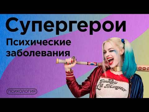 Какие психические расстройства есть у супергероев?