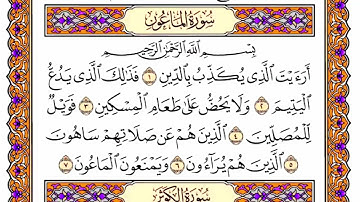 سورة الماعون مكتوبة كاملة بصوت الشيخ ياسر الدوسري Surah Al-Ma'un Yasser Al-Dosari