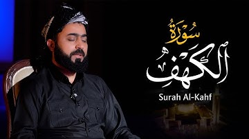 سورة الكهف بعدة المقامات العراقية بصوت القارئ هلو امين الكردي