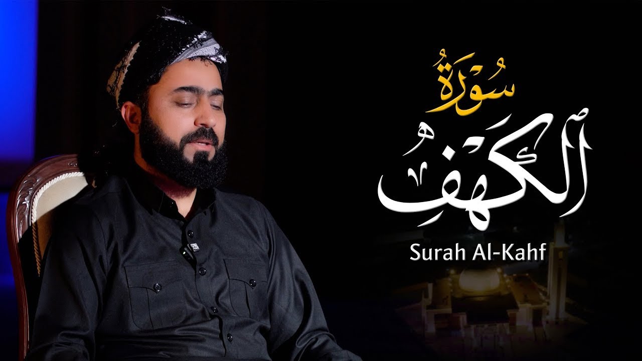 سورة الكهف بعدة المقامات العراقية بصوت القارئ هلو امين الكردي