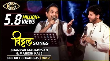 Shankar Mahadevan & Mahesh kale | Vitthal Songs | Rhythm & Words | God Gifted Cameras