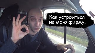 Как устроиться на мою фирму. Работа водителем на бусе по Европе.