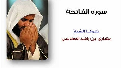 تلاوة خاشعة من سورة الفاتحة -  مشاري بن راشد العفاسي