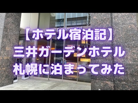 三井ガーデンホテル札幌に泊まってみた【ホテル宿泊記】