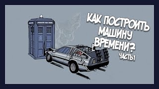 Как Построить Машину Времени. Часть 1. Способы Перемещения во Времени. Как Построить Машину Времени. Часть 1. Способы Перемещения во Времени.