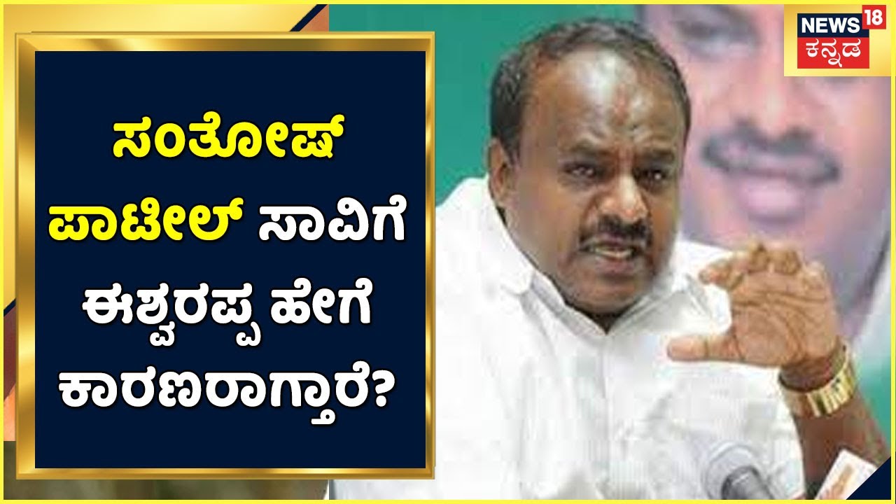 Santosh Patil ಸಾವಿಗೆ  Eshwarappa ಹೇಗೆ ಕಾರಣರಾಗ್ತಾರೆ? Death Note ಅಲ್ಲಿಅವರ ಹೆಸರಿಲ್ಲಾ; HD Kumaraswamy!