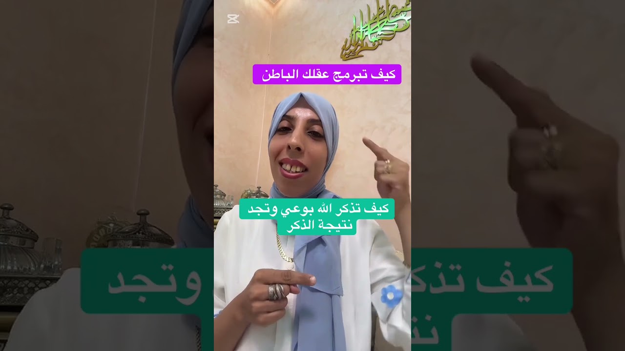 كيف تذكر الله بوعي وتبرمج عقلك الباطن على الخشوع #القرآن_الكريم #الوعي #تيك_توك#برمجة_العقل_الباطن