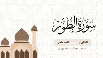ما تيسر من سورة الطور من صلاة التراويح ليلة ٢١ رمضان ١٤٤٦هـ في مسجد عبد الله المخزومي