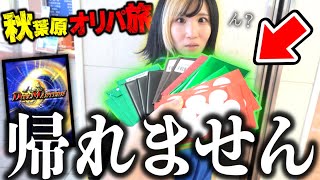 【オリパ旅】100万かけても引けなかった『例のカード当たるまで帰れないオリパ旅』in秋葉原でまさかの奇跡がwww 【デュエマ】