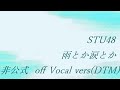 STU48 雨とか涙とか 非公式 off Vocal vers(DTM)