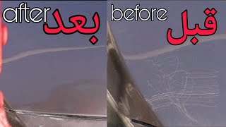 كيف تزيل خدوش السيارات How to remove car scratches