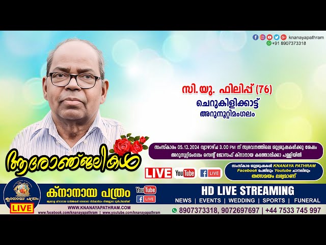 അറുനൂറ്റിമംഗലം ചെറുകിളിക്കാട്ട് സി. യു. ഫിലിപ്പ് (76) | Funeral service LIVE | 05.12.2024