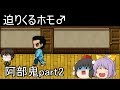 【ゆっくり実況】阿部鬼 part2