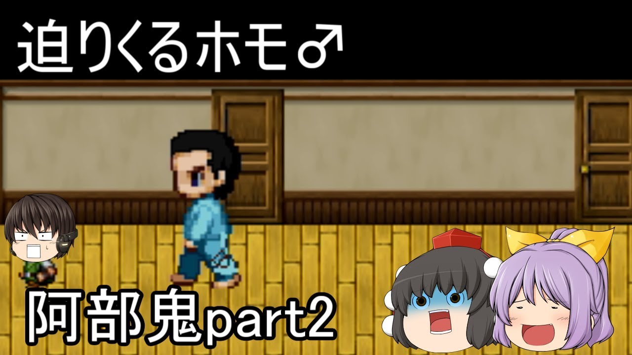 【ゆっくり実況】阿部鬼 part2