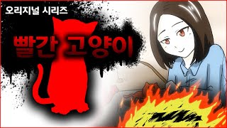 빨간 고양이 괴담 / 오리지널 시리즈 / 동물 보호 / 사지말고 입양하세요