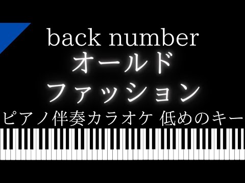 【ピアノ カラオケ】オールドファッション / back number【低めの男性キー】