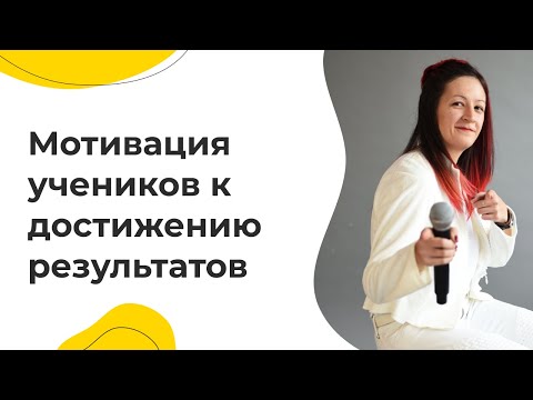 Мотивация учеников к достижению результатов