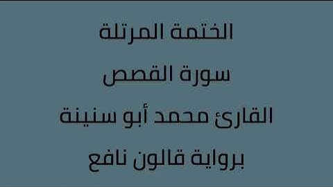 سورة القصص القارئ محمد ابوسنينة برواية قالون عن نافع