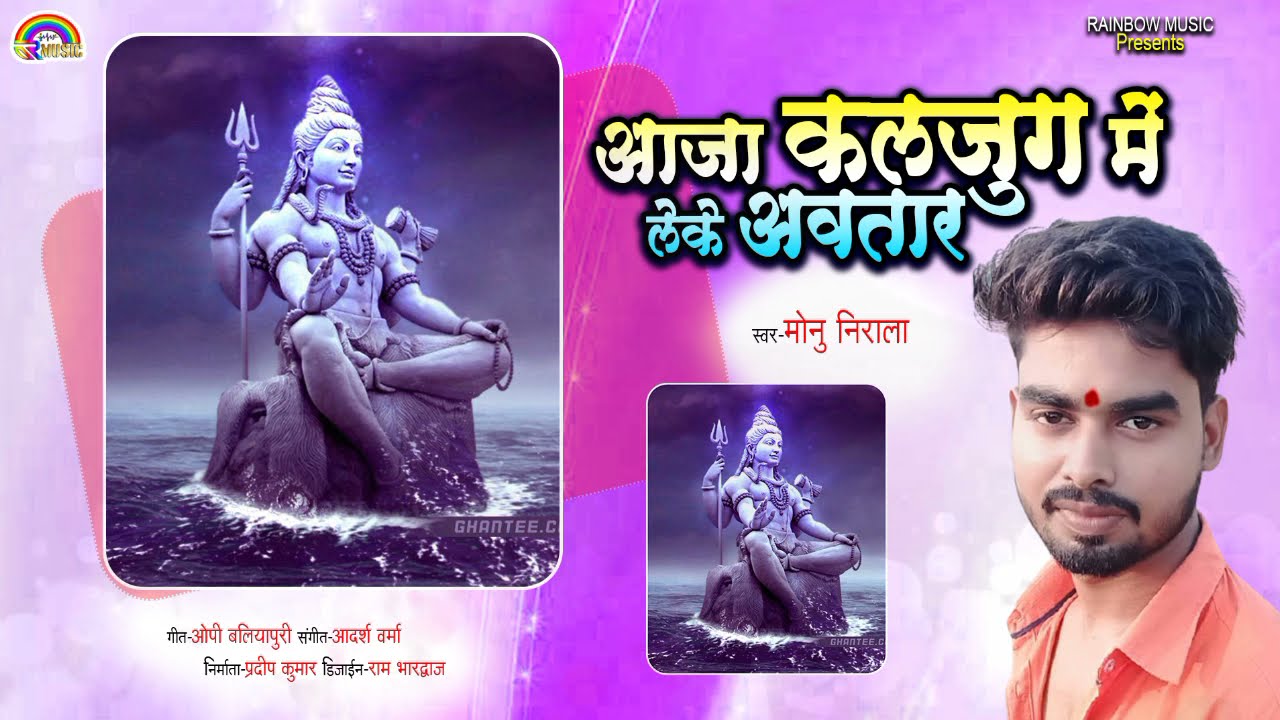 Aaja Kaljug Men Leke Avtaar||आजा कलजुग में लेके अवतार||Monu Nirala||दर्दमयी भक्ति गीत 2021
