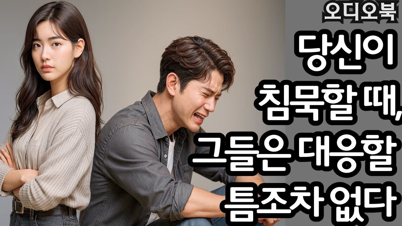 침묵은 약함이 아니다 | 그들이 당신을 통제할 수 없게 만드는 무기| 여빛 | 연애 비밀 | 행복한 결혼