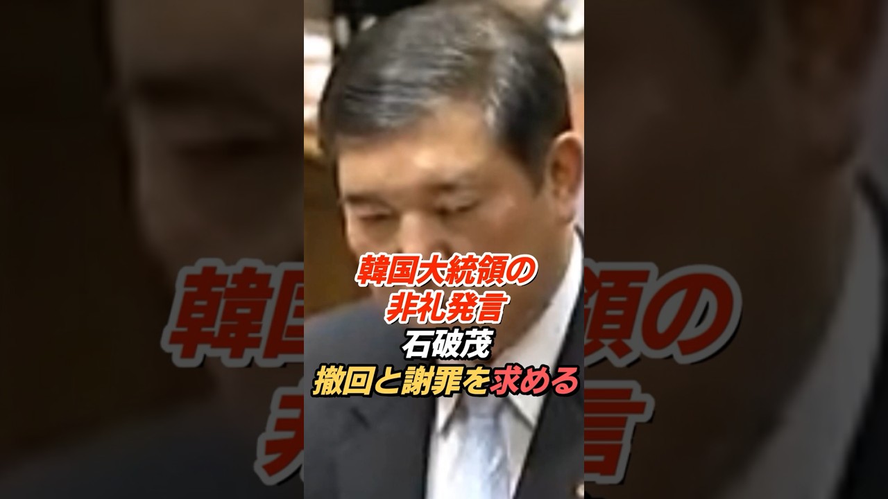 石破茂「陛下への非礼は日本国民への非礼」韓国大統領に撤回と謝罪を要求