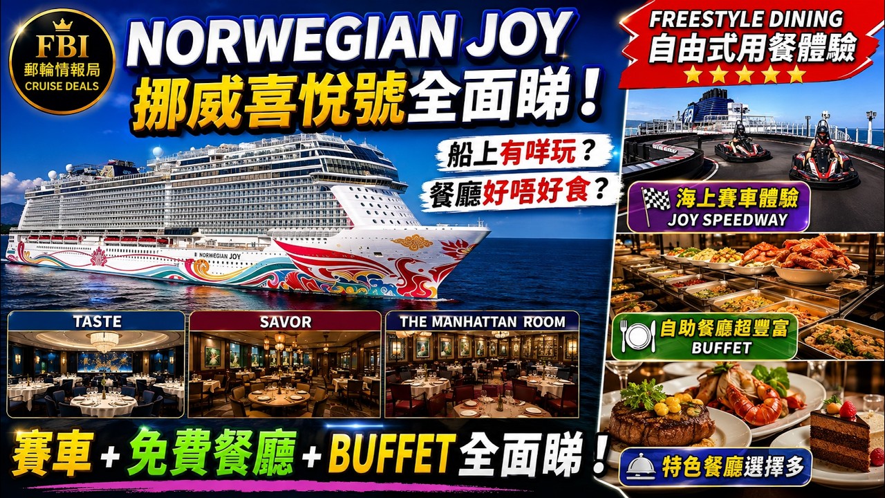 Norwegian Joy 挪威喜悅號全面睇！船上有咩玩？餐廳好唔好食？賽車＋免費餐廳＋Buffet 全面睇