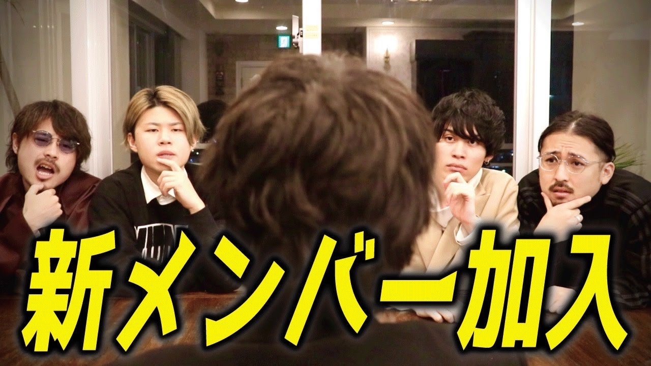 【修羅場】新メンバーに圧迫面接ドッキリしたら壮絶な空気になった